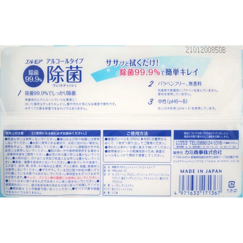 エルモア除菌９９．９％ウエット２０枚