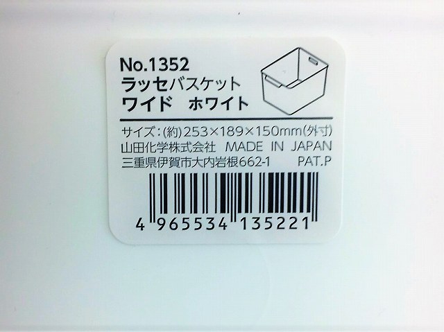 ラッセ　バスケットワイド　ホワイト