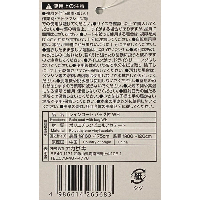 レインコート　バッグ付　ＷＨ
