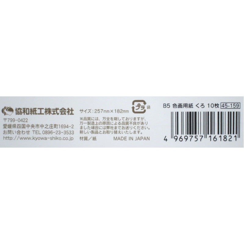 色画用紙　くろ　１０枚Ｂ５