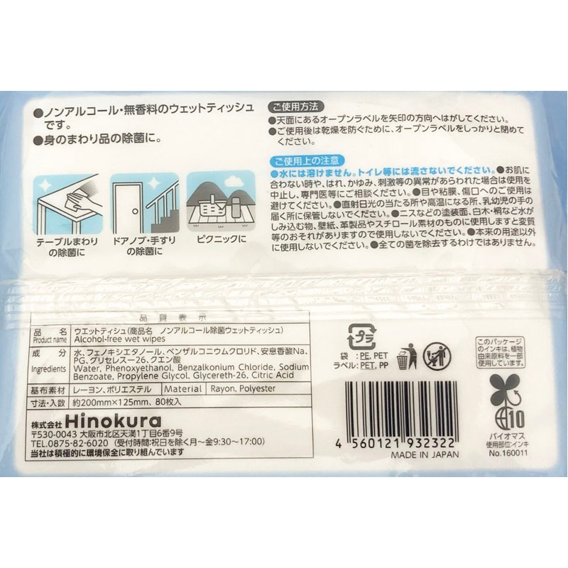 ノンアル除菌ウェット　８０枚　シマエナガ