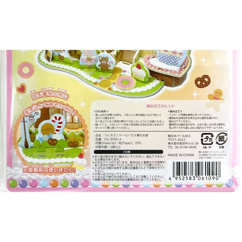 つくろう！ドールハウス 夢のおうち【公式】≪1個からお届け≫Can☆Do