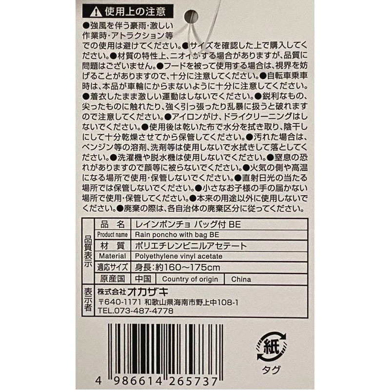 レインポンチョ　バッグ付　ＢＥ