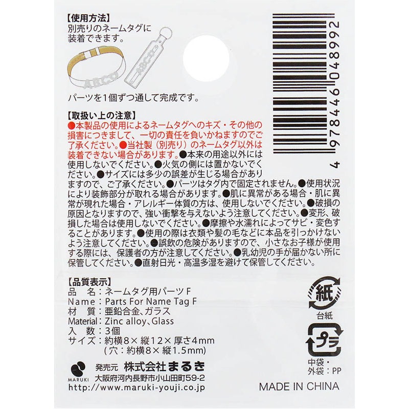 ネームタグ用パーツ F 3個【公式】≪1個からお届け≫Can☆Doネット