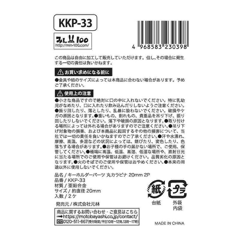 キーホルダーパーツ　丸カラビナ　２０ＭＭ　２Ｐ