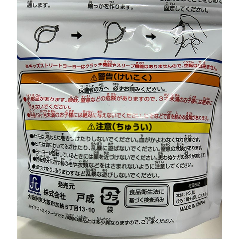 キッズストリートヨーヨー