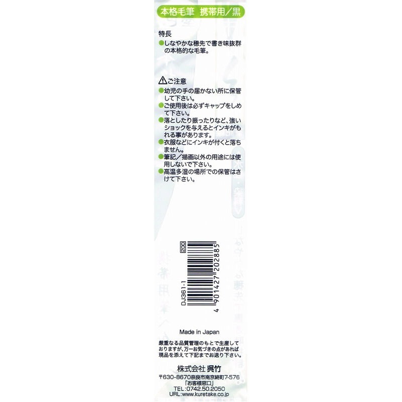 呉竹　本格毛筆携帯用筆ぺん　黒