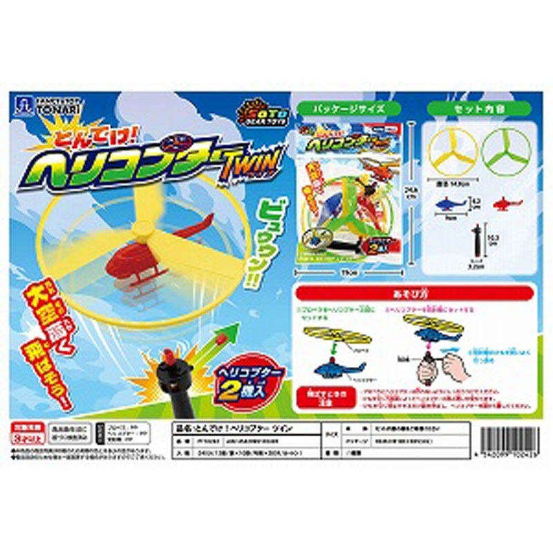 とんでけヘリコプターツイン