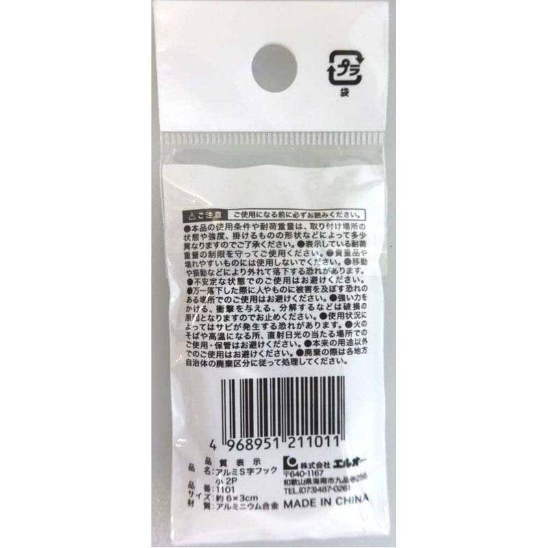 アルミＳフック　小２Ｐ