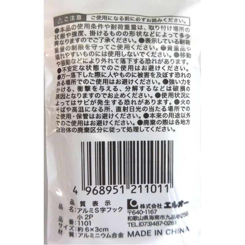 アルミＳフック　小２Ｐ