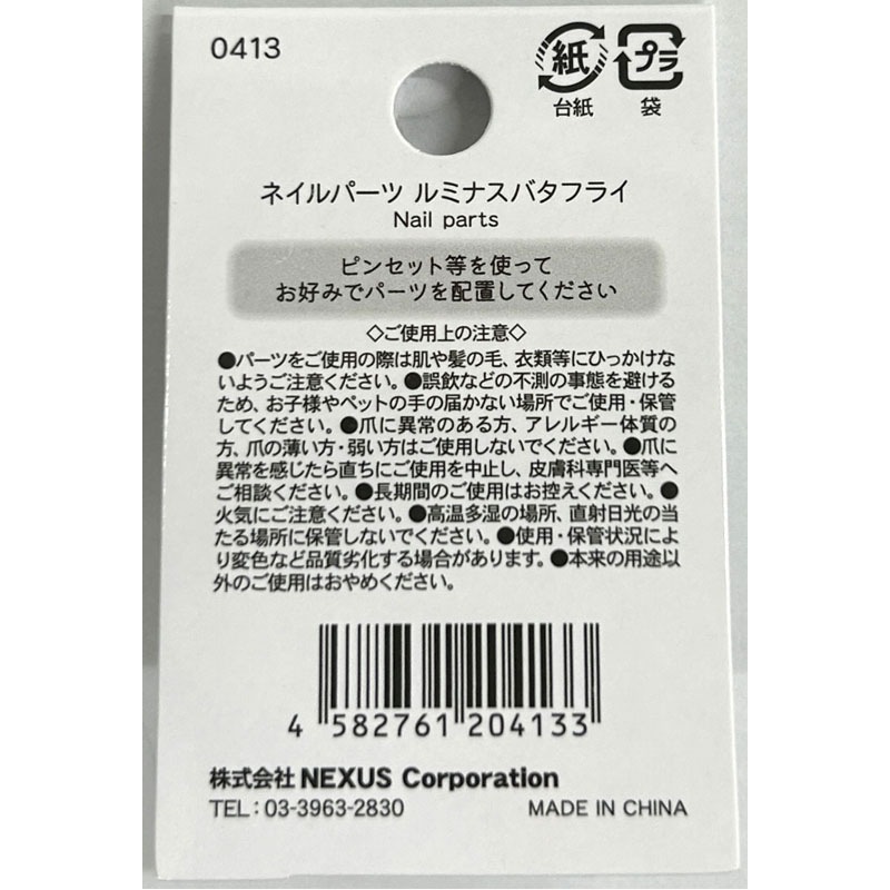 ネイルパーツ　ルミナスバタフライ