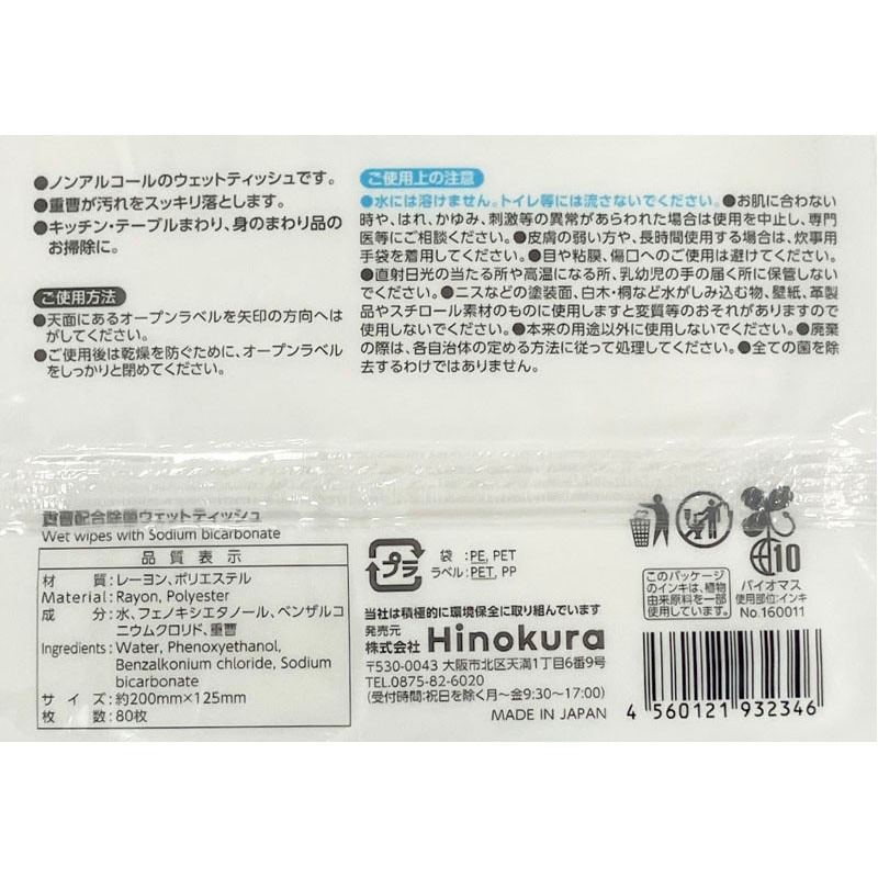 重曹配合ノンアル除菌ウェット　８０枚