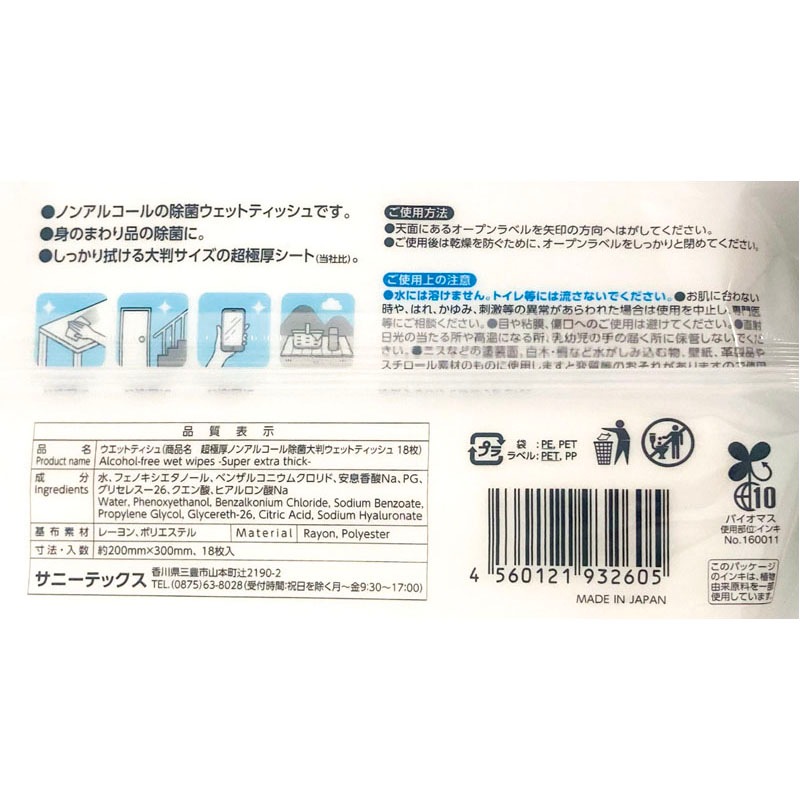 超極厚ノンアル除菌ウェット　１８枚