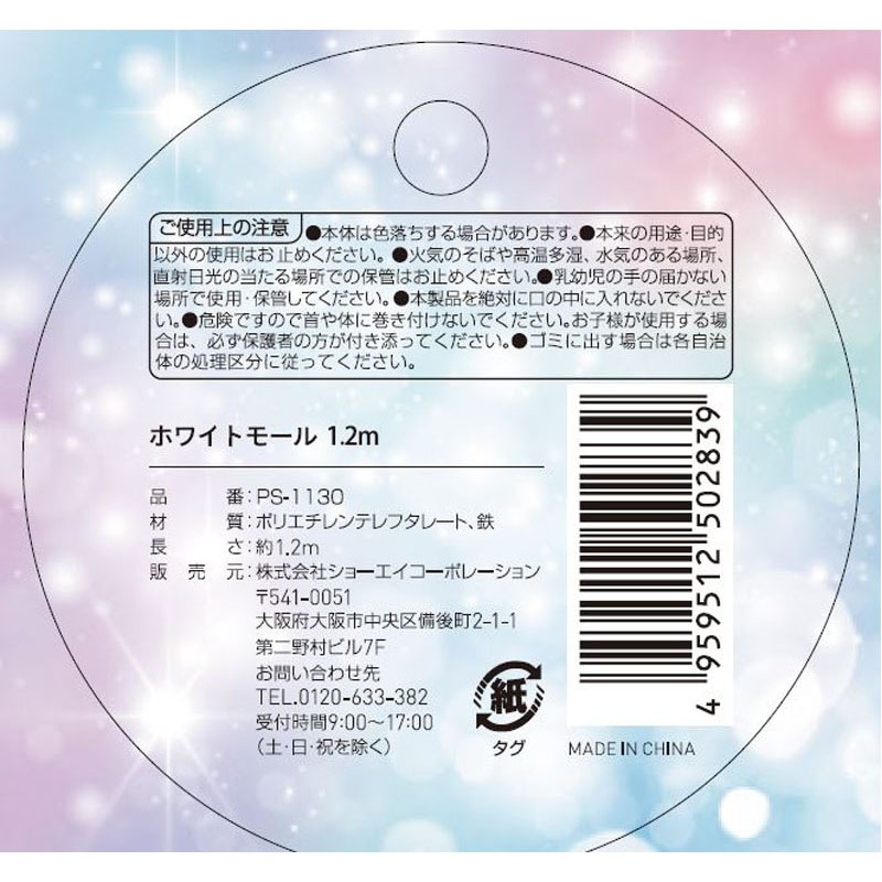ホワイトモール　１．２ｍ