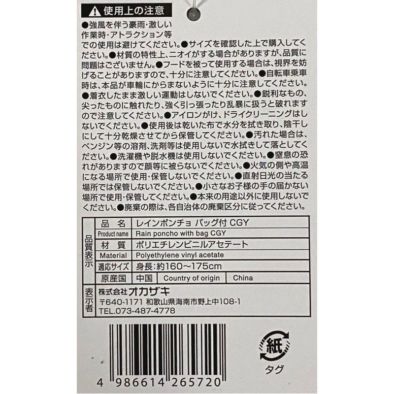 レインポンチョ　バッグ付　ＣＧＹ