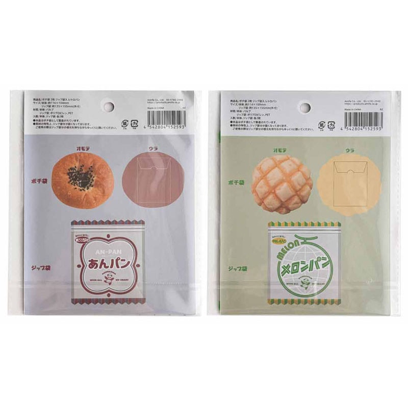 ポチ袋　２枚　ジップ袋入　レトロパン