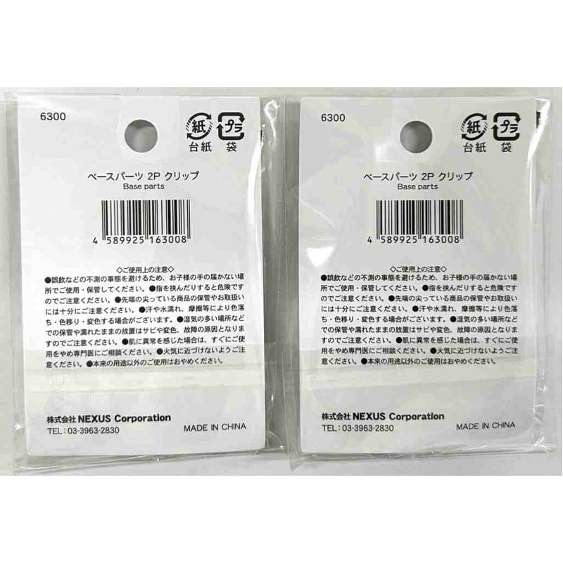 ベースパーツ　２Ｐ　クリップ