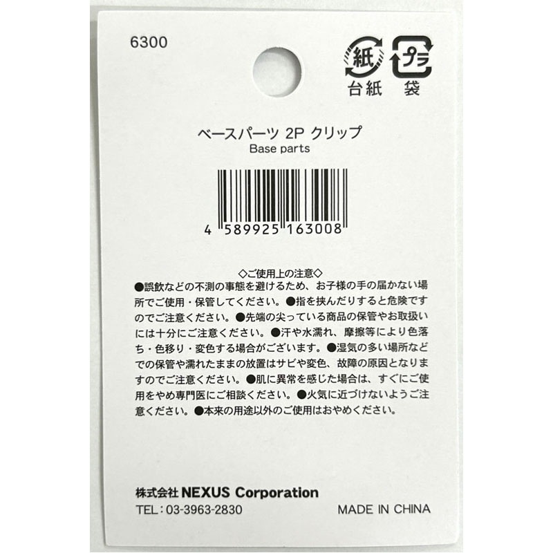 ベースパーツ　２Ｐ　クリップ