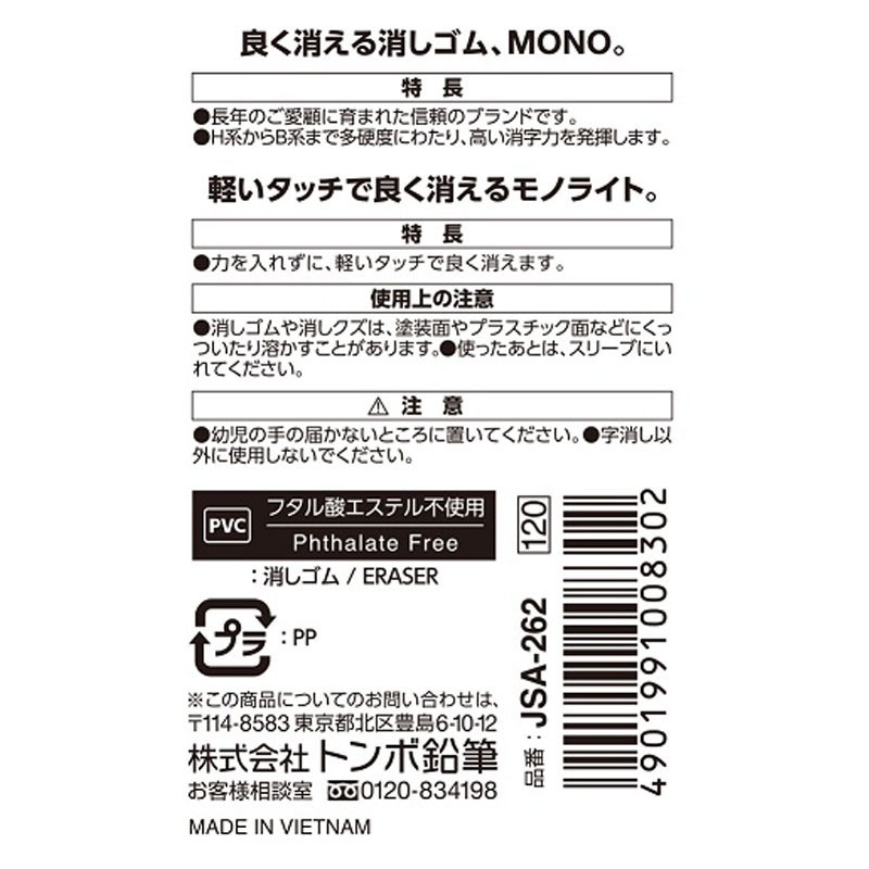 トンボ　消しゴム　モノＳ／モノライトＳ