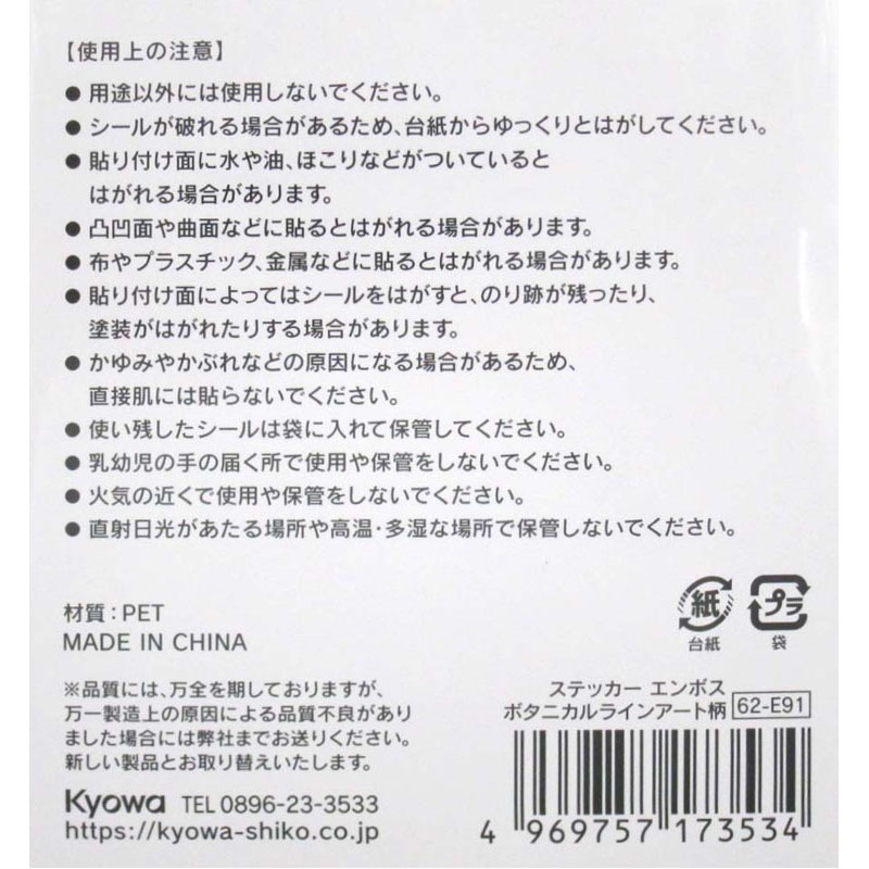 エンボスシール　ボタニカルラインアート