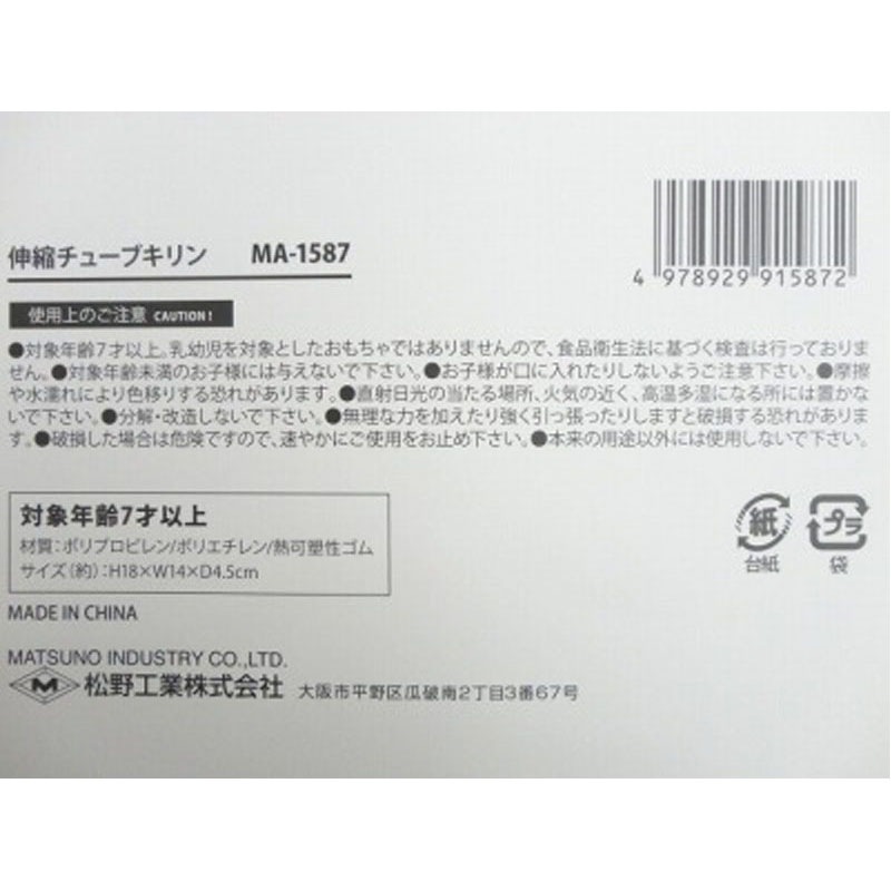 伸縮チューブキリン