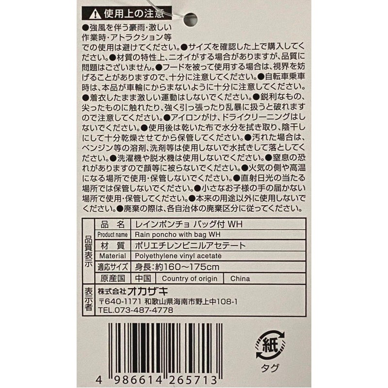 レインポンチョ　バッグ付　ＷＨ