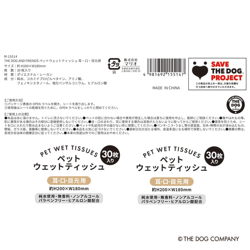 ＴＨＥ　ＤＯＧ　ウェットティッシュ　耳・口・目元用
