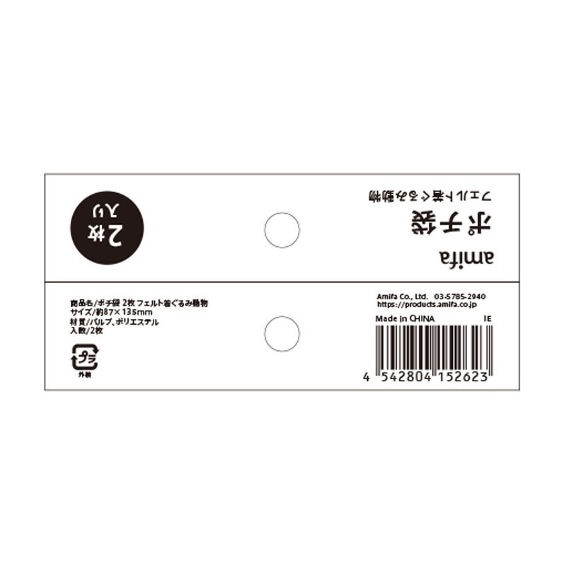 ポチ袋　２枚　フェルト着ぐるみ動物