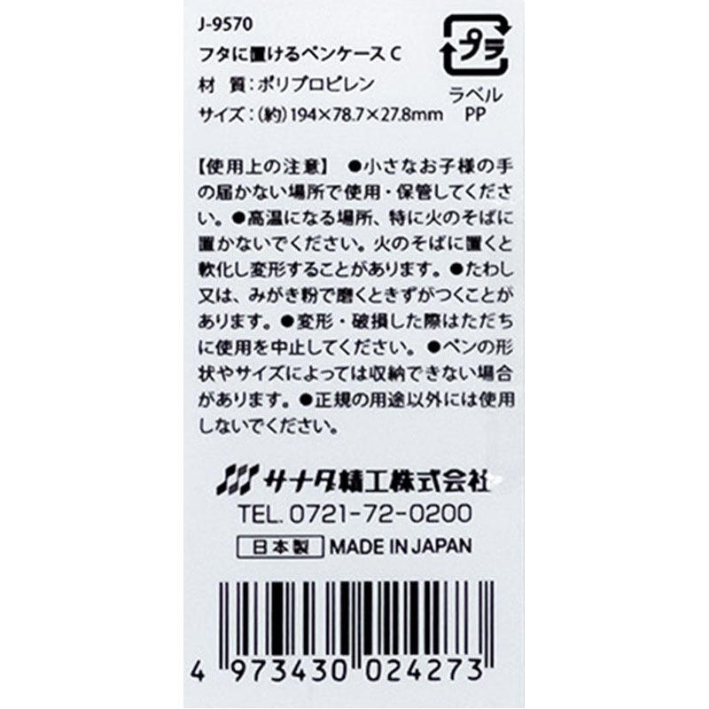 フタに置けるペンケース
