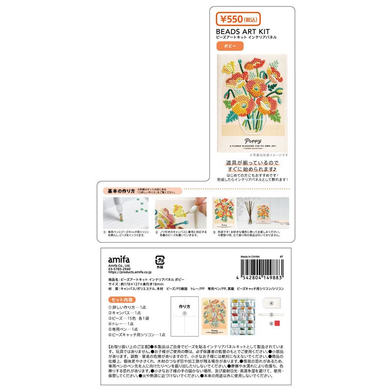 ビーズアートキット　ポピー