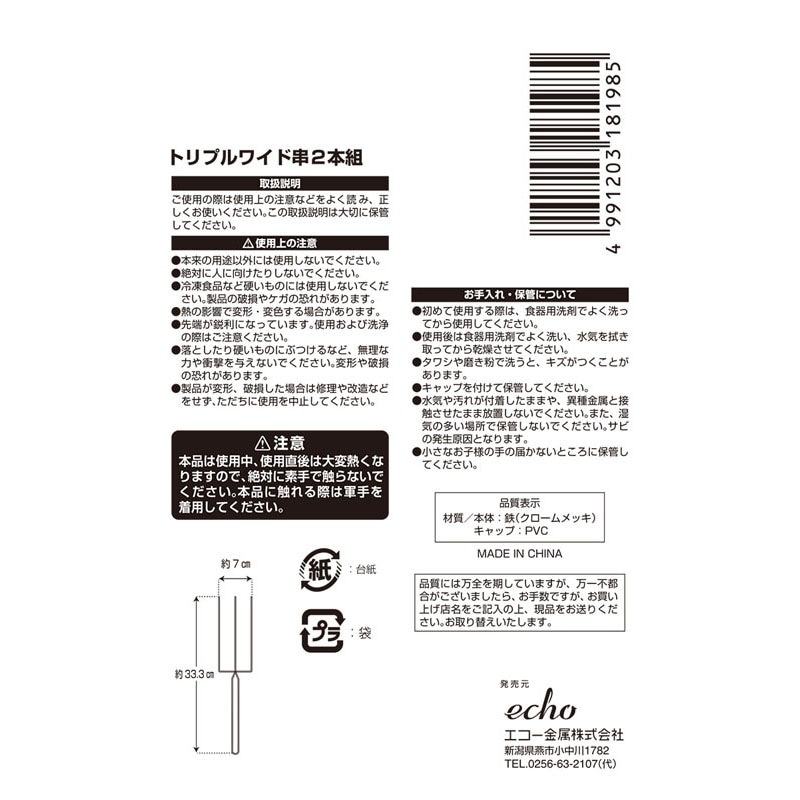 トリプルワイド串２本組