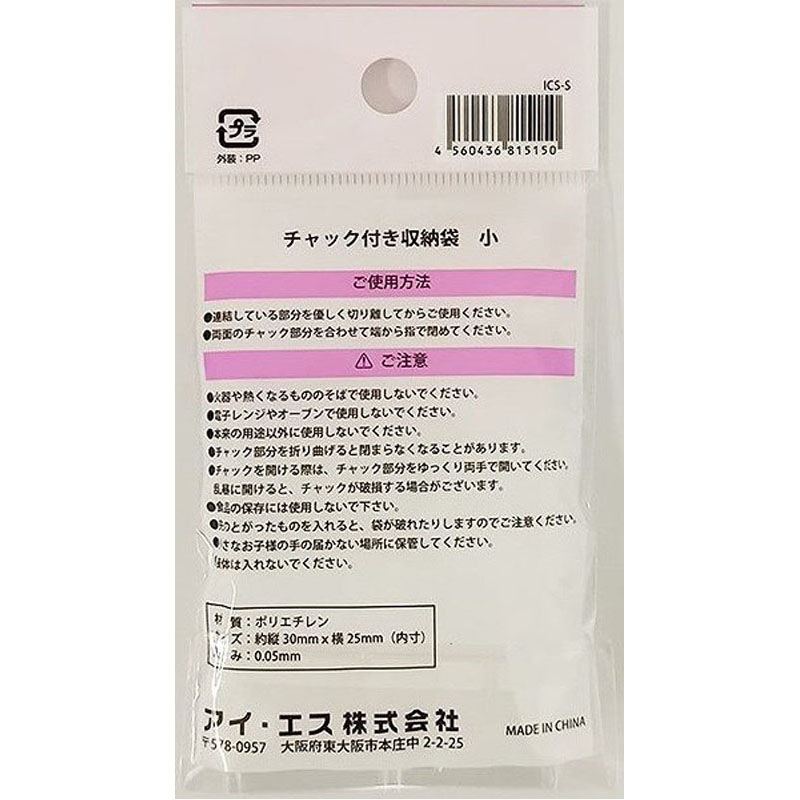 アイエスチャック付き収納袋　小　６０枚入