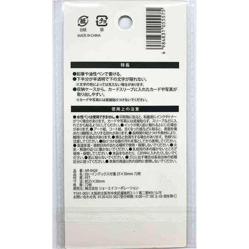 白インデックス付箋　２５×３０ＭＭ　７２枚