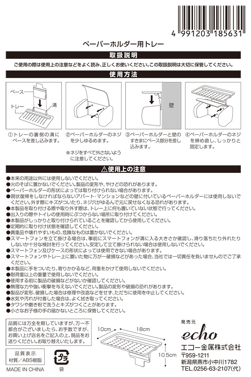 ペーパーホルダートレー（スマホ対応）