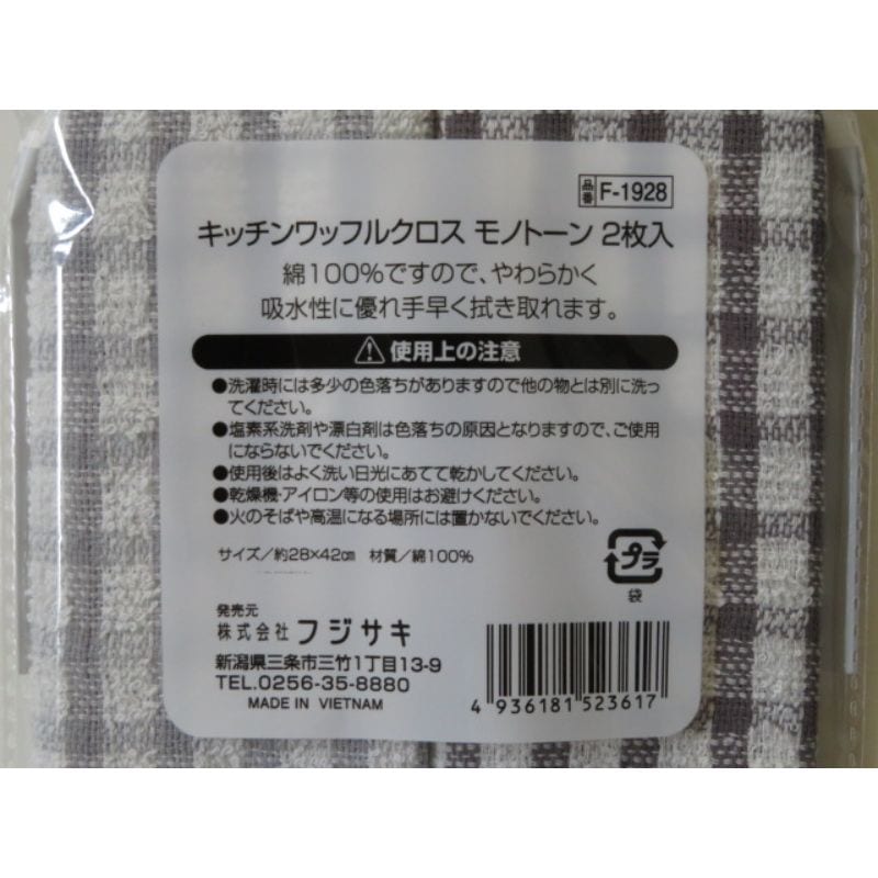 キッチンワッフルクロス　モノトーン２枚入