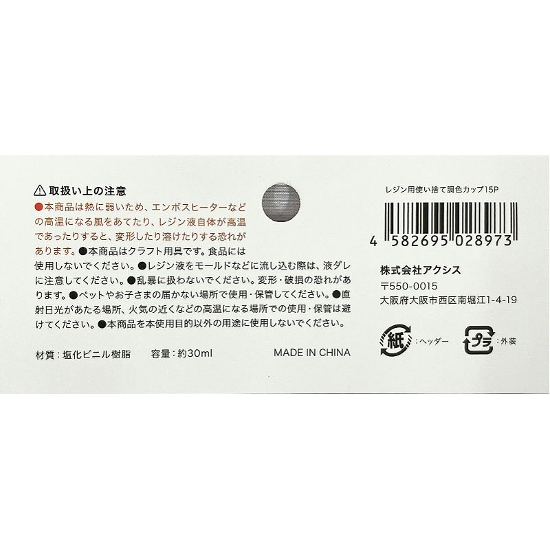 レジン用使い捨て調色カップ１５Ｐ