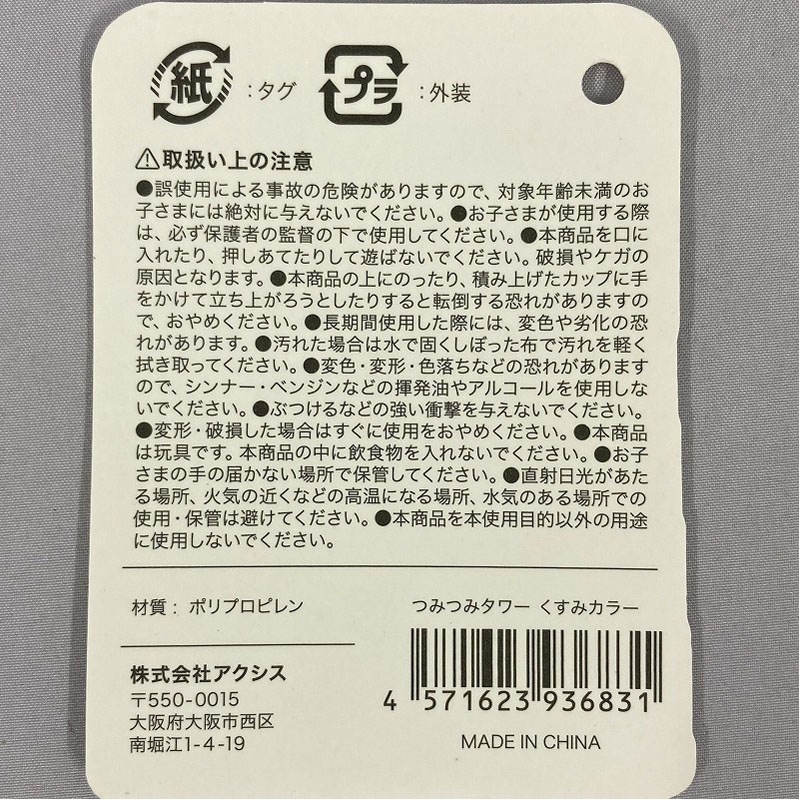 つみつみタワー　くすみカラー