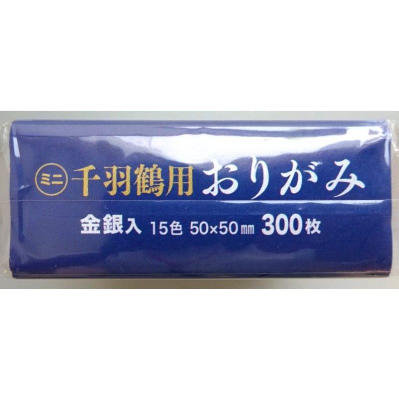 折り紙（ミニ）５ｃｍ　３００枚