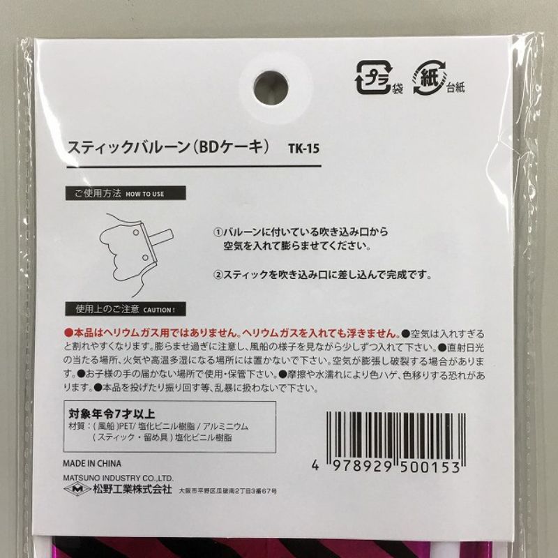 アルミバルーンスティック付（ケーキ）