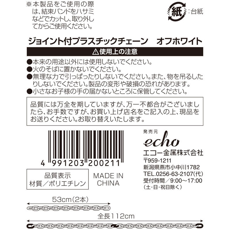 プラスチックチェーン　オフホワイト