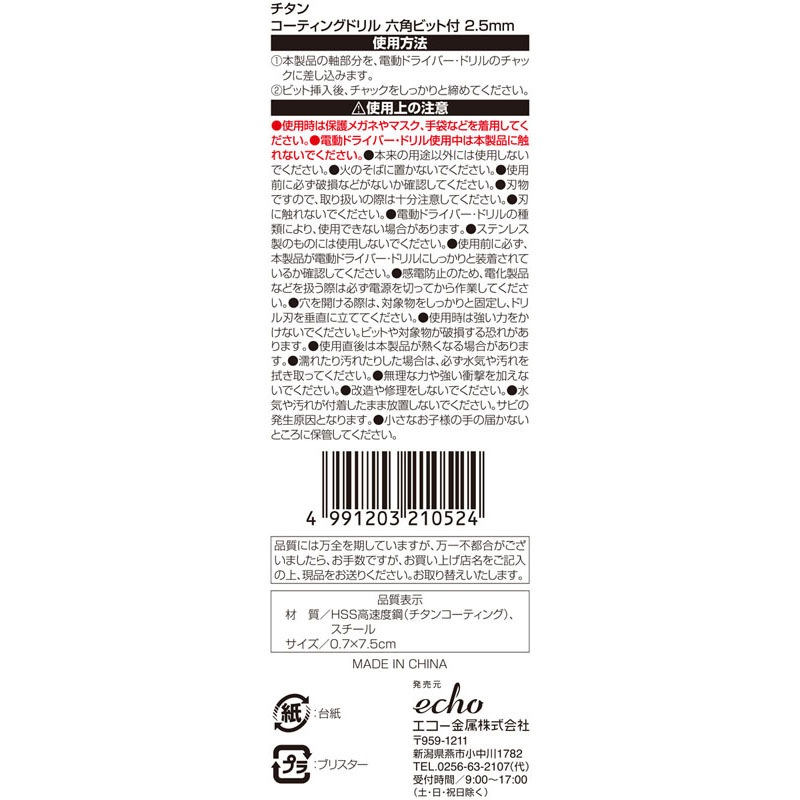 チタンドリル　六角ビット付き　２．５ＭＭ