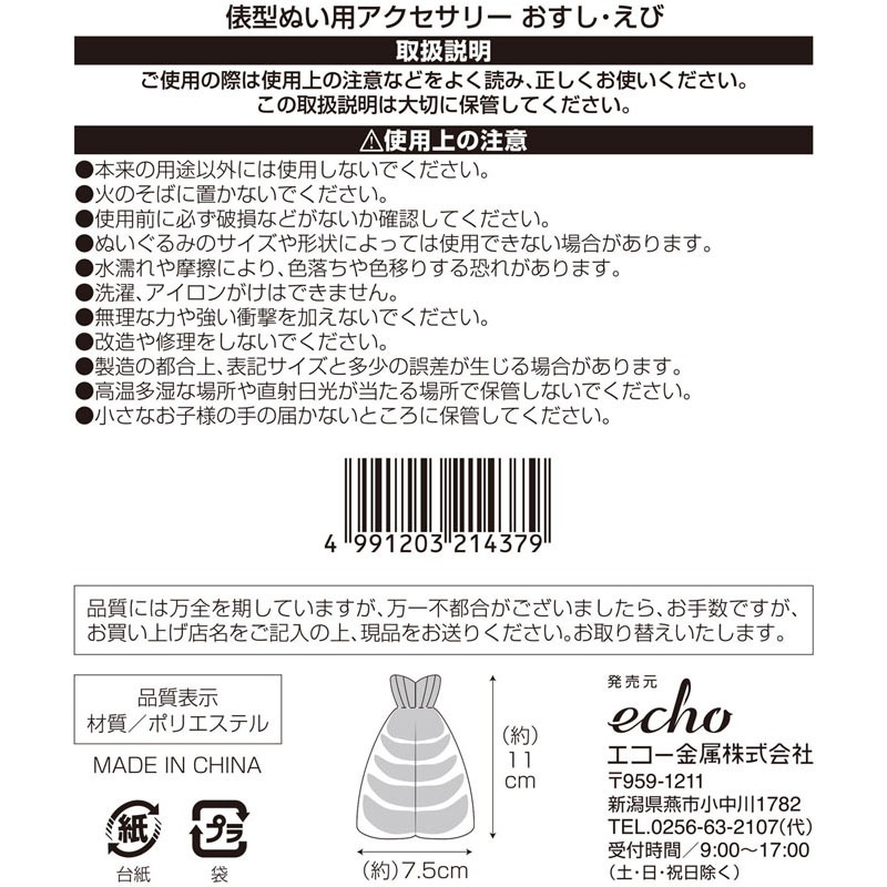 俵型ぬい用アクセサリー　おすし・えび