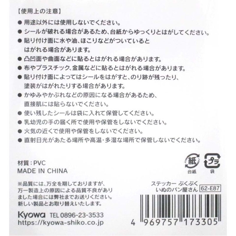 ぷくぷくシール　いぬのパン屋さん