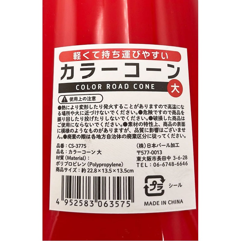 カラーコーン大