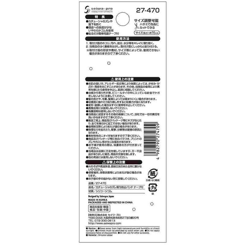 カチューシャのズレ落ち防止バンド　テープ付