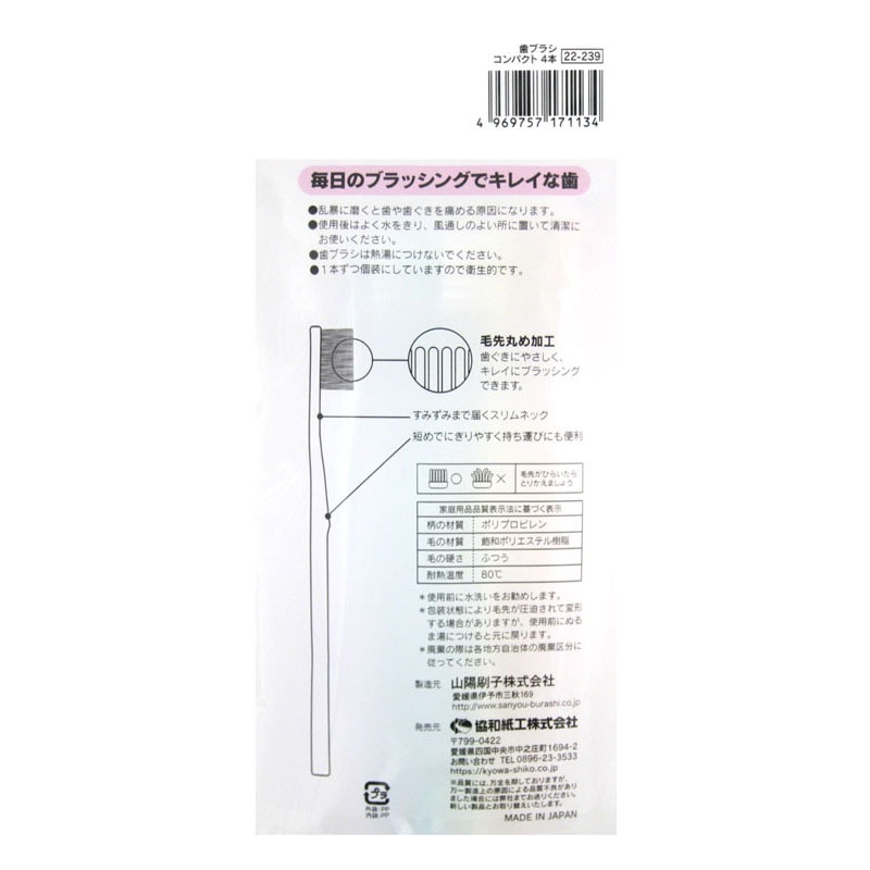 歯ブラシ　コンパクト　４本