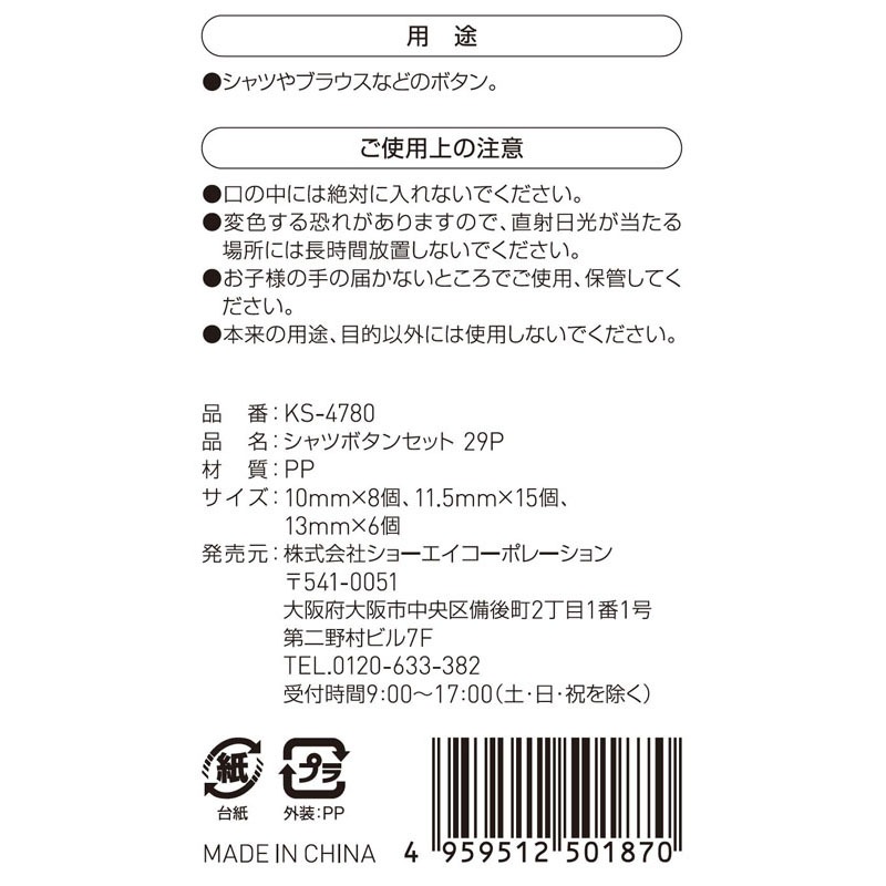 シャツボタンセット　２９Ｐ
