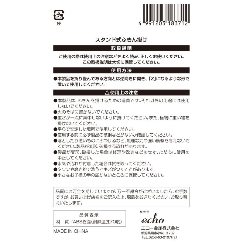 スタンド式ふきん掛け