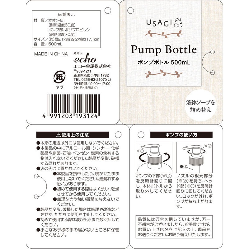 ＵＳＡＧＩ　ポンプボトル５００ＭＬ