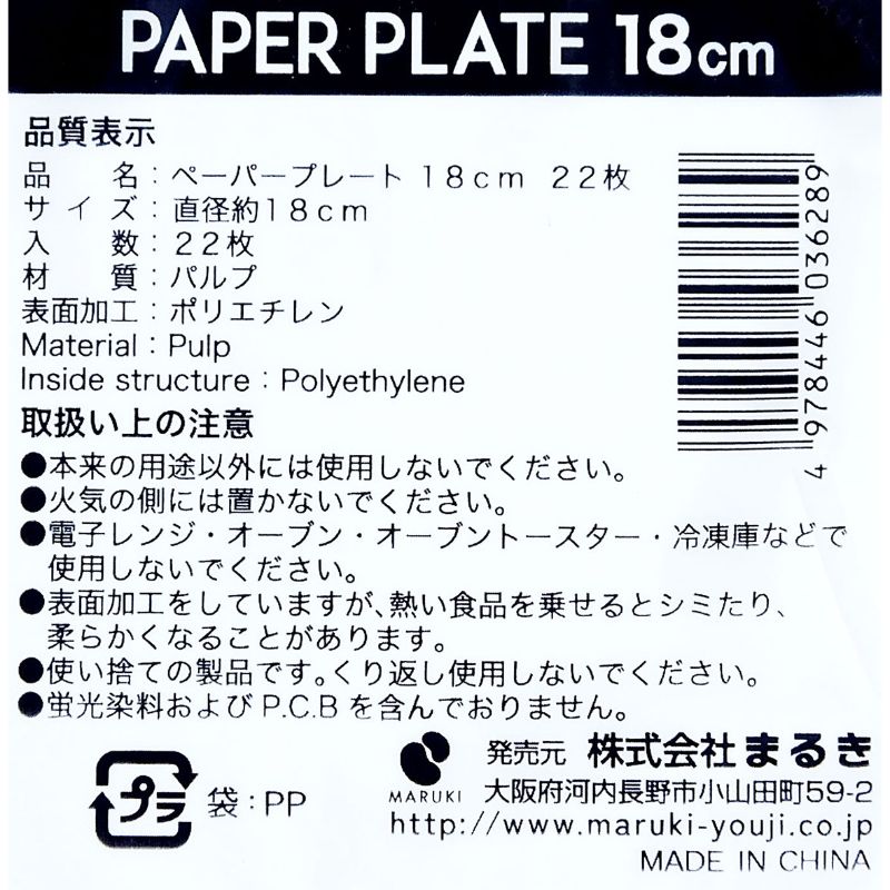 ペーパープレート　１８ＣＭ　２２枚